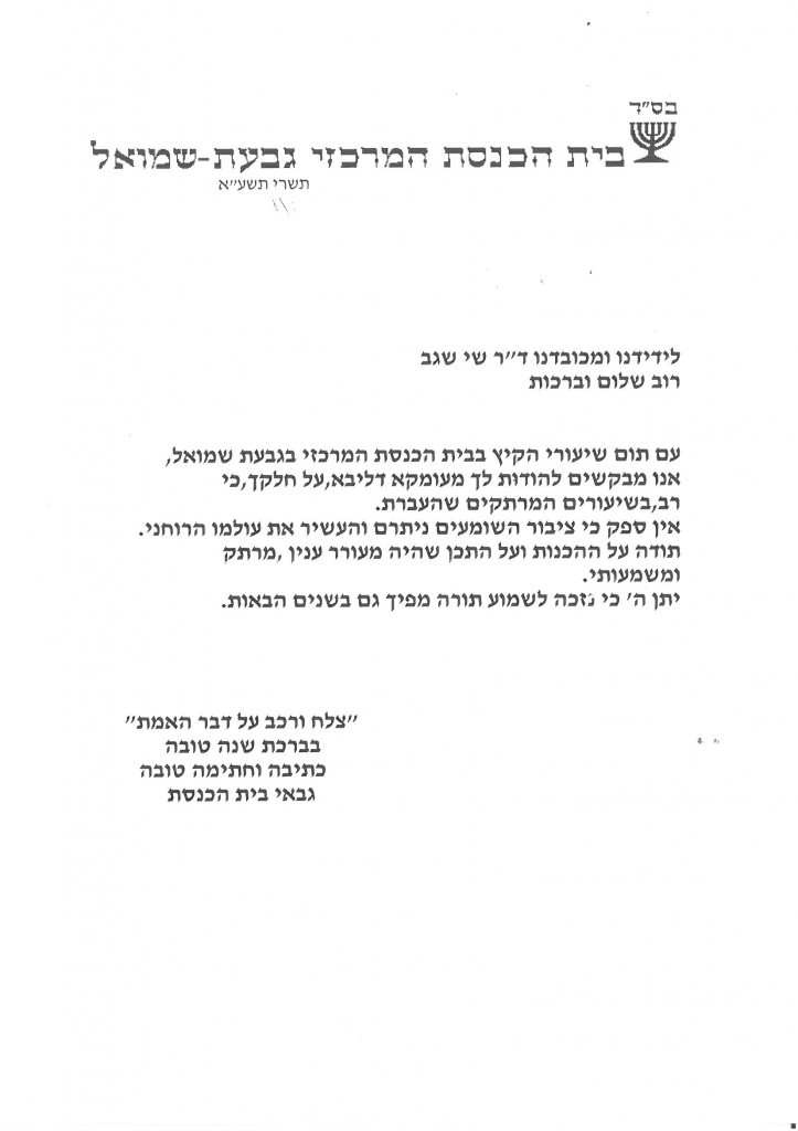מכתב תודה בית הכנסת המרכזי